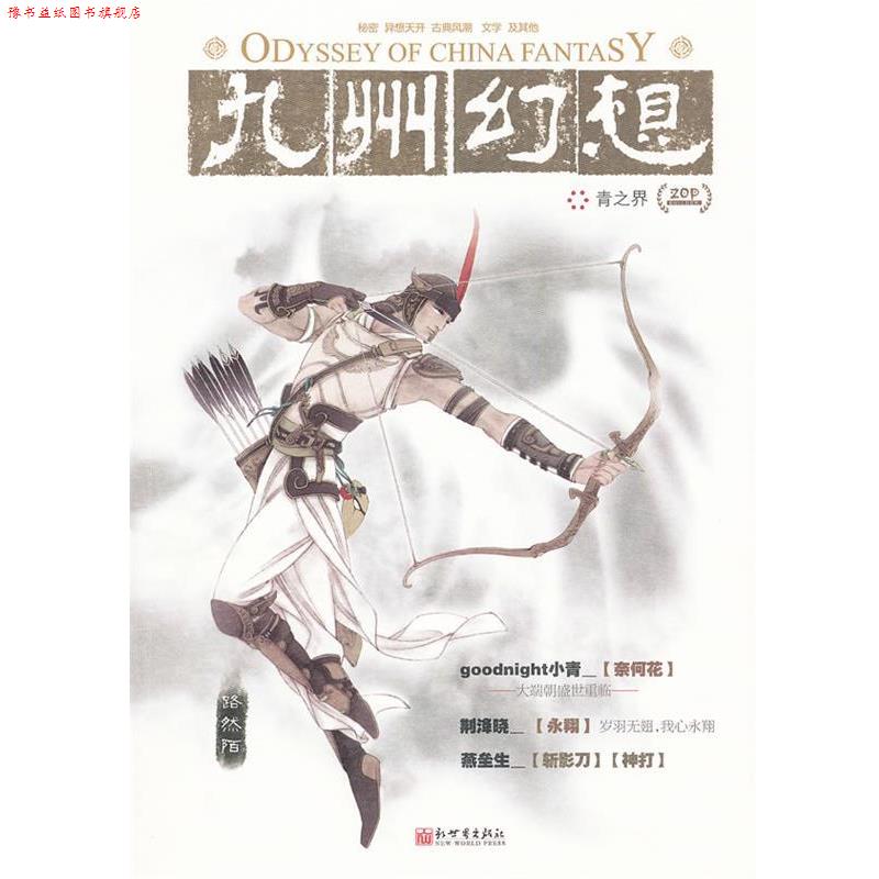 【正版书】 九州幻想 青之界 潘海天　主编 新世界出版社