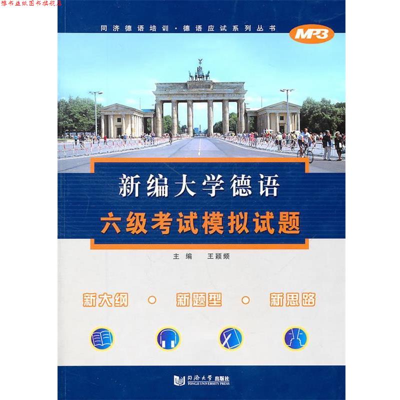 【正版书】 新编大学德语六级考试模拟试题 王颖频　主编 同济大学出版社