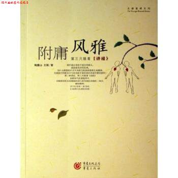 【正版书】 附庸风雅 鲍鹏山,王骁 著 重庆出版社