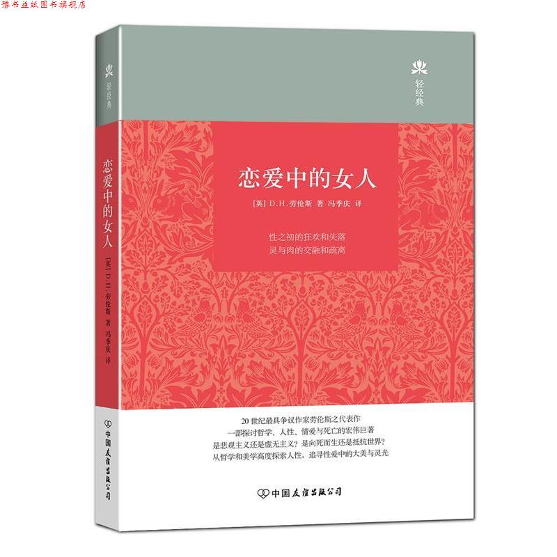 【正版书】 恋爱中的女人 (英)劳伦斯 著,冯季庆 译 中国友谊出版公司