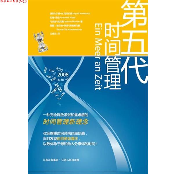 【正版书】 第五代时间管理 [德]约尔格 Ｗ 克诺伯劳J rg W. Knoblauch 约翰 胡格 江西人民出版社
