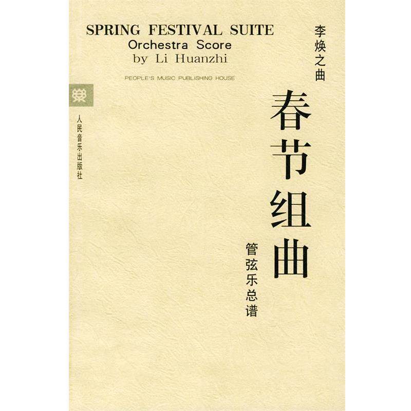 【正版书】 春节组曲:管弦乐总谱 李焕之 作曲 人民音乐出版社