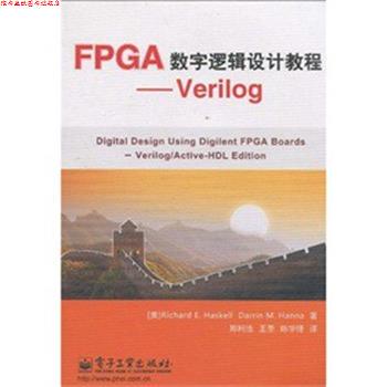 【正版书】 FPGA数字逻辑设计教程--Verilog 哈斯凯尔(RichardE.Haskell),汉纳(Darrin M.Hanna) 电子工业出版社