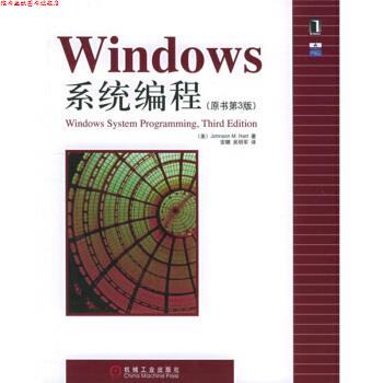 【正版书】 Windows系统编程 [美] 哈特 著,安娜,吴明军 译 机械工业出版社