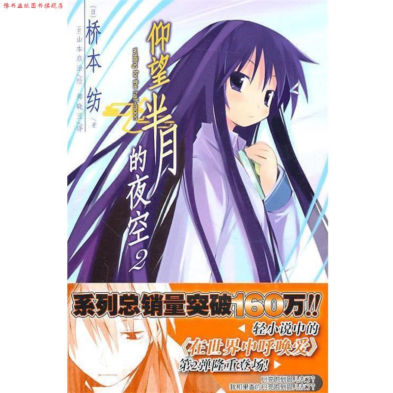 【正版书】 仰望半月的夜空 2 (日)桥本纺 著,(日)山本启治 绘,郑晓兰 译 湖南美术出版社