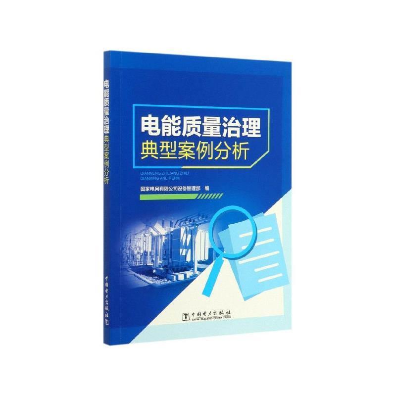 【正版书】 电能质量治理典型案例分析 国家电网有限公司设备管理部 中国电力出版社