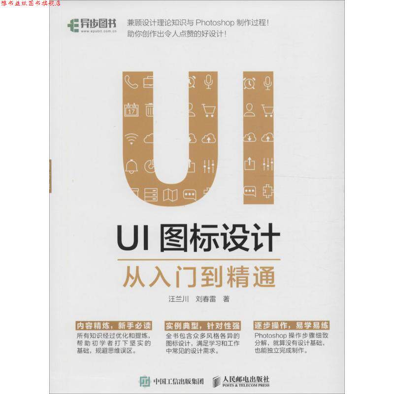 【正版书】 UI图标设计从入门到精通 汪兰川, 刘春雷 人民邮电出版社