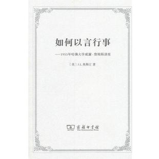 如何以言行事—1955年哈佛大学威廉·詹姆斯讲座 英 等译 正版 商务印书馆 杨玉成 书 著 奥斯汀