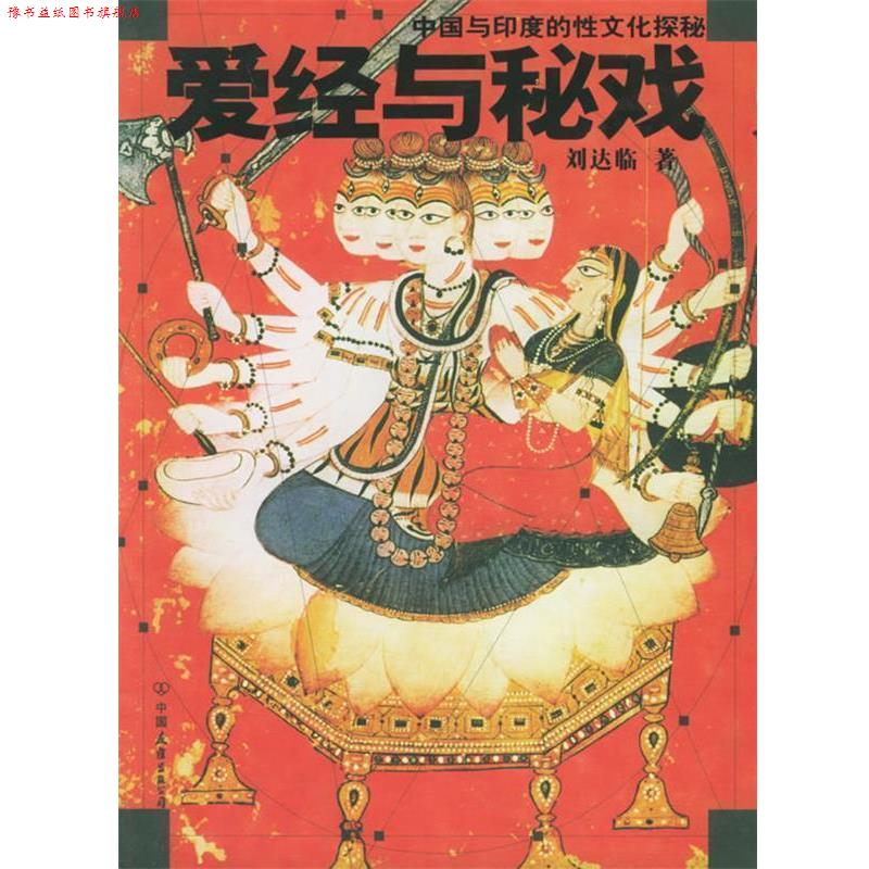 【正版书】 爱经与秘戏:中国与印度的性文化探秘 刘达临 著 中国友谊出版公司