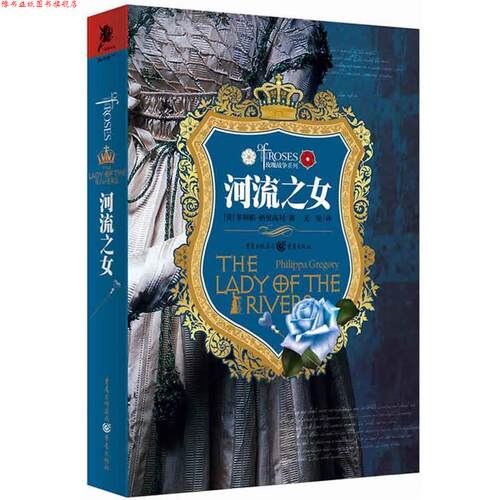 【正版书】 玫瑰战争系列:河流之女 菲利帕·格里高利 (Philippa Gregory), 尤里 重庆出版社