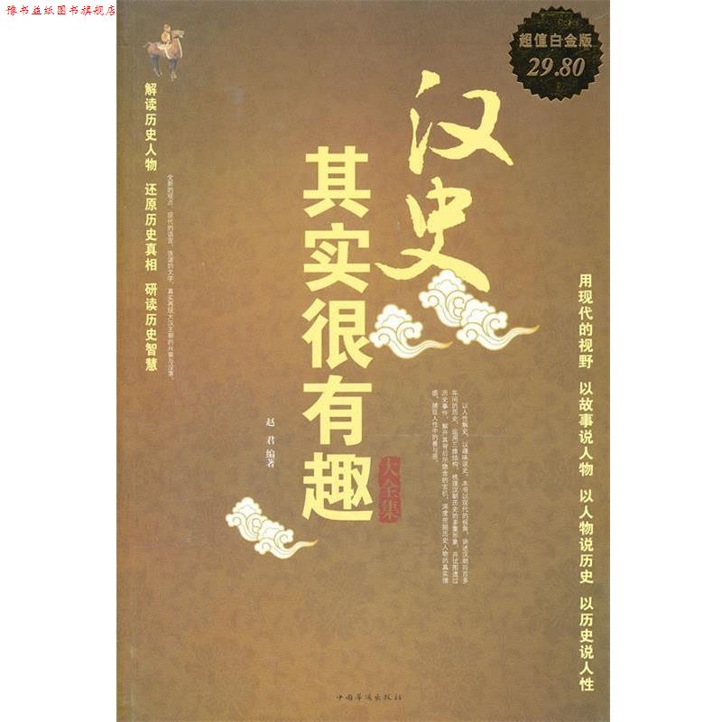【正版书】 汉史其实很有趣 大全集 赵君 编著 中国华侨出版社