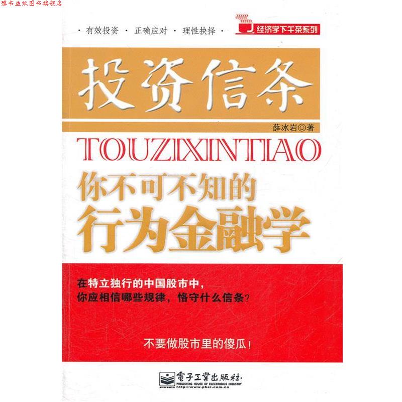 【正版书】 投资信条-你不可不知的行为金融学 薛冰岩　著 电子工业出版社
