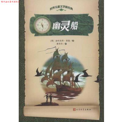 【正版书】 世界儿童文学新经典 幽灵船 [德] 迪特洛弗·莱歇（Reiche D.） 著,康萍萍 译 人民文学出版社