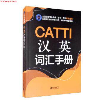 【正版书】 CATTI汉英词汇手册 全国翻译专业资格(水平)考试用书编委会 编 新世界出版社