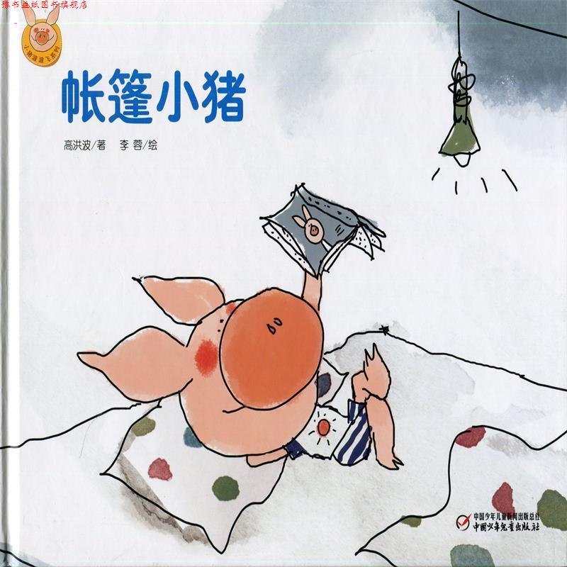 【正版书】 帐篷小猪 高洪波 中国少年儿童出版社