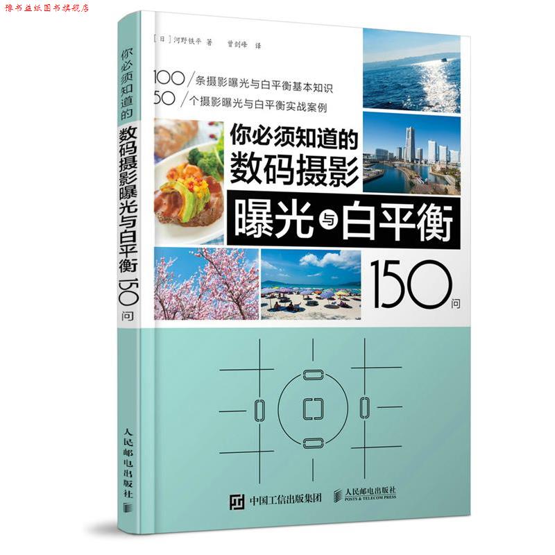 【正版书】 你必须知道的数码摄影曝光与白平衡150问 [日]河野铁平 人民邮电出版社