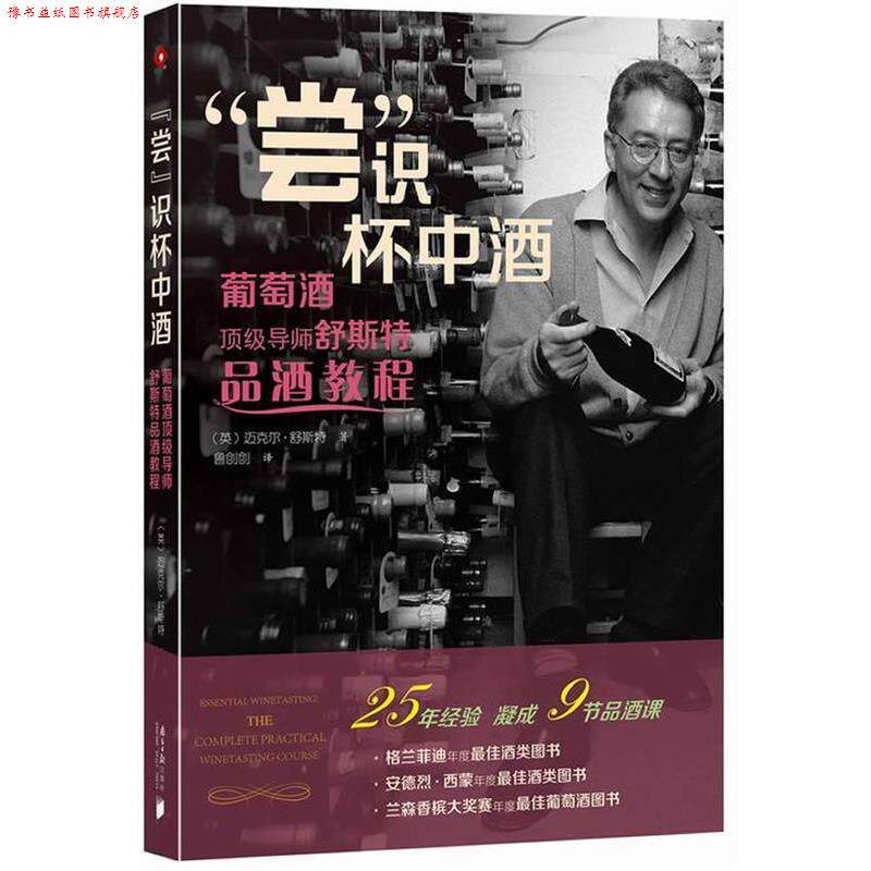 【正版书】 “尝”识杯中酒 [英] 迈克尔·舒斯特　著,酒类(尤其是葡萄酒)爱好者 广东南方日报出版社