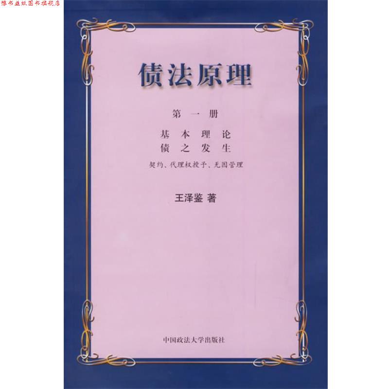 【正版书】 债法原理 王泽鉴 著 中国政法大学出版社