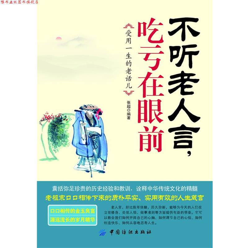 【正版书】 不听老人言,吃亏在眼前:受益一生的老话儿 张超 中国纺织出版社