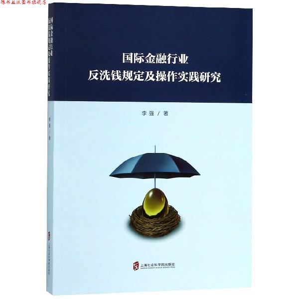 【正版书】 国际金融行业反洗钱规定及操作实践研究 李强 著 上海社会科学院出版社