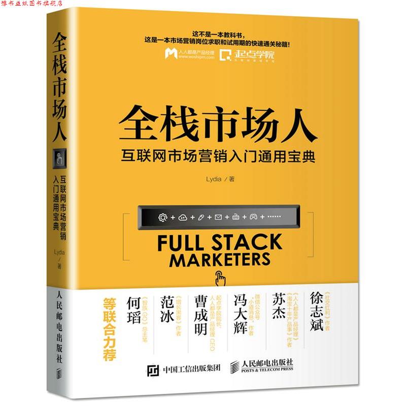 【正版书】 全栈市场人:互联网市场营销入门通用宝典 Lydia 人民邮电出版社