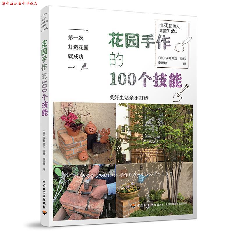 【正版书】 次打造花园就成功.花园手作的100个技能 浜野典正 著 中国轻工业出版社