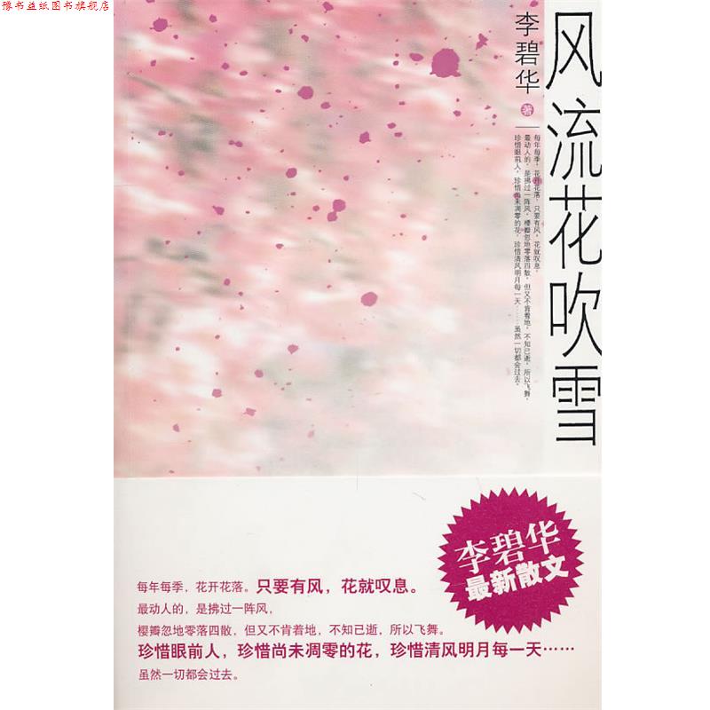 【正版书】 风流花吹雪 李碧华 著 新世界出版社