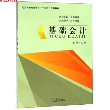 【正版书】 基础会计 孔丽 天津大学出版社