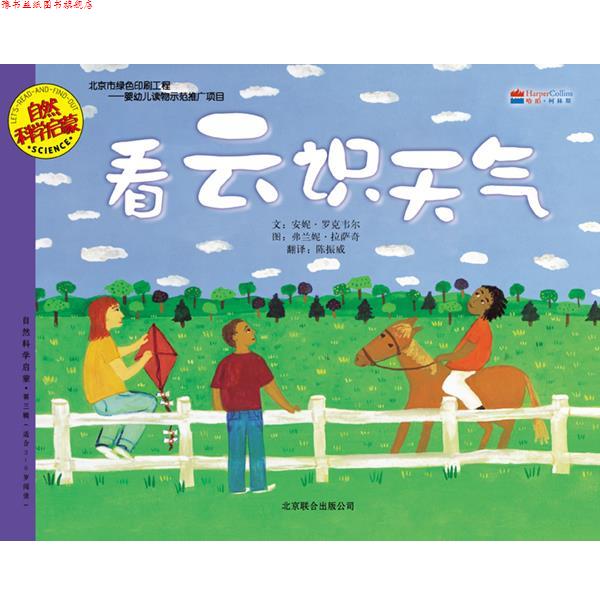 【正版书】 看云识天气 (美)罗克韦尔,(美)拉萨奇　编绘 北京联合出版公司