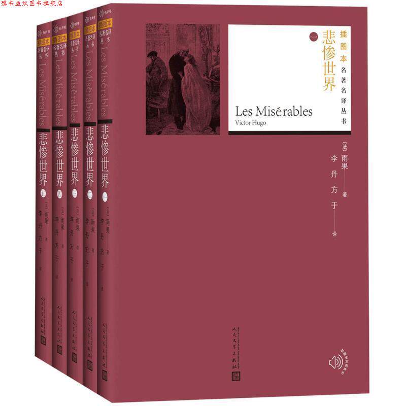 【正版书】 悲惨世界 (法)维克多·雨果(Victor Hugo) 著,李丹,方于 译 人民文学出版社