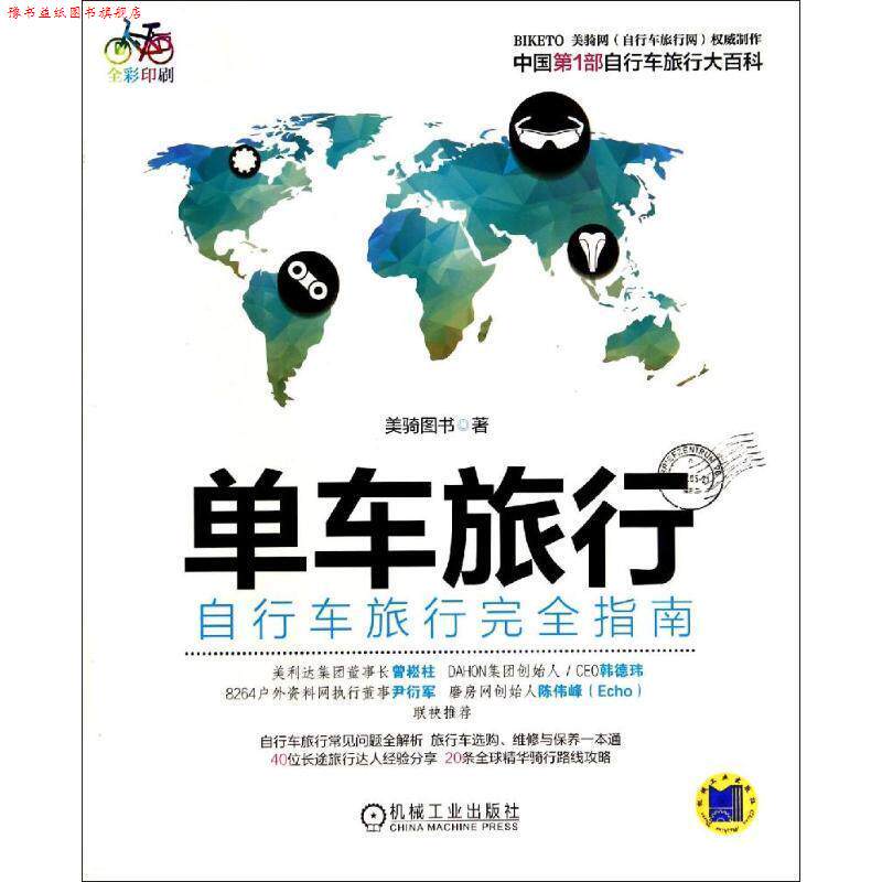 【正版书】 单车旅行·自行车旅行指南 美骑图书 著 机械工业出版社