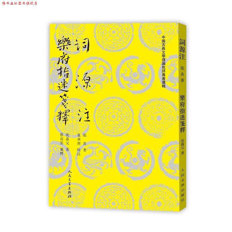 【正版书】 词源注 乐府指迷笺释 (南宋)张炎,(南宋)沈义父 人民文学出版社