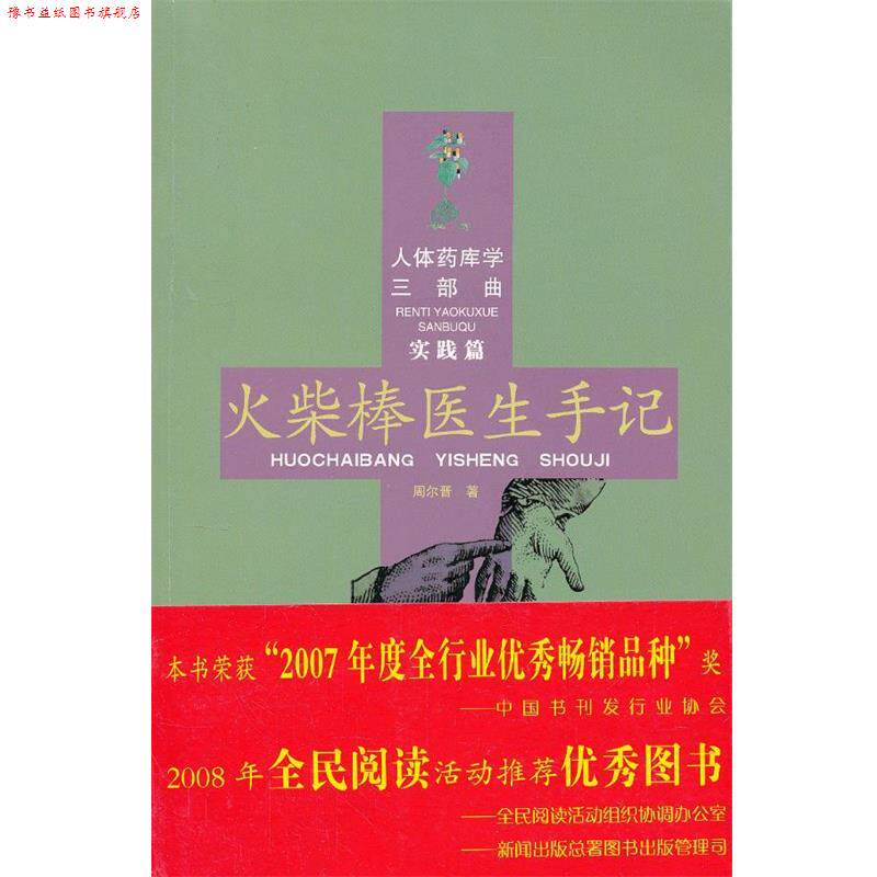 【正版书】 火柴棒医生手记-人体药库学三部曲-实践篇 周尔晋 著 合肥工业大学出版社