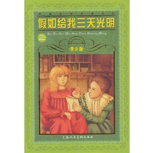 【正版书】 世界文学名著宝库：假如给我三天光明 海伦·凯勒（Hellen Keller）,肖宝荣 著 上海人民美术出版社