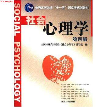 【正版书】 普通高等教育国家级规划教材:社会心理学 全国13所高等院校《社会心理学》编写组 编 南开大学出版社