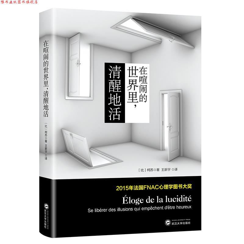 【正版书】 在喧闹的世界里清醒地活 【比】柯苏 武汉大学出版社
