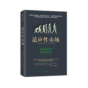 【正版书】 适应性市场 [美]罗闻全 中信出版集团，中信出版社