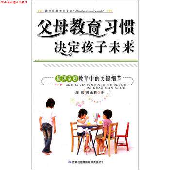 【正版书】 父母教育习惯决定孩子未来:梳理家庭教育中的关键细节 汪骏等 著 吉林出版集团有限责任公司