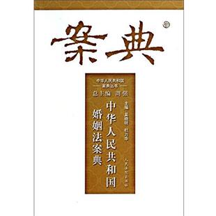 中华人民共和国案典丛书 书 中华人民共和国婚姻法案典 周强 社 人民法院出版 正版