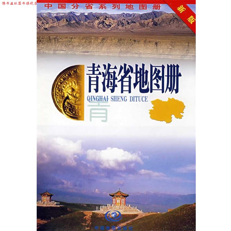 【正版书】 青海省地图册 张红 主编 中国地图出版社