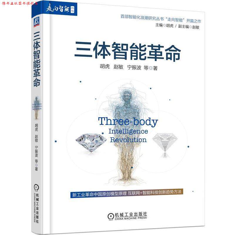 【正版书】 三体智能革命 胡虎, 赵敏, 宁振波, 等 机械工业出版社