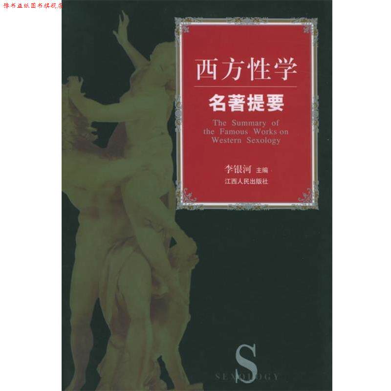 【正版书】 西方性学名著提要 李银河 著 江西人民出版社