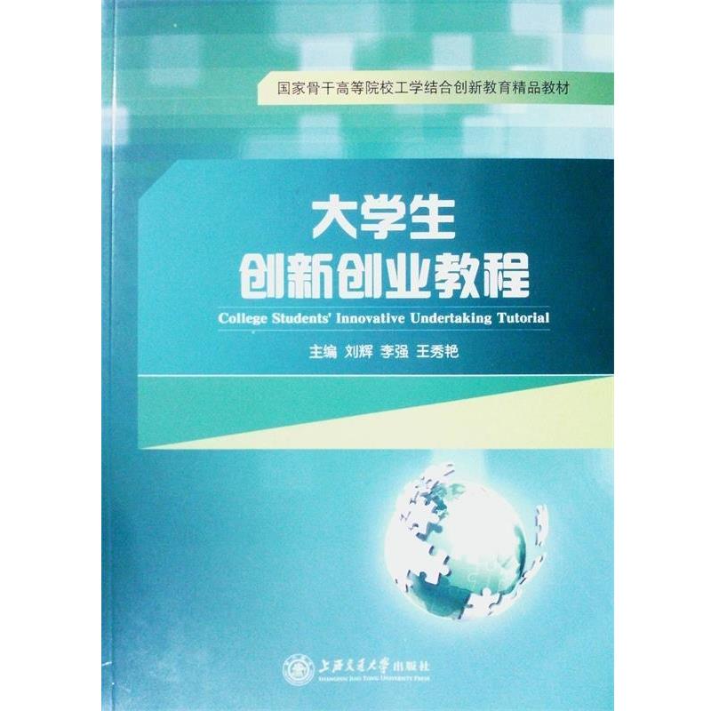 【正版书】 大学生创新创业教程 刘辉 上海交通大学出版社