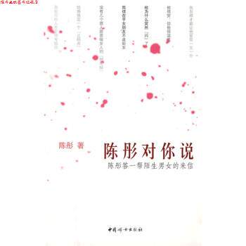 【正版书】 陈彤对你说 陈彤 中国妇女出版社