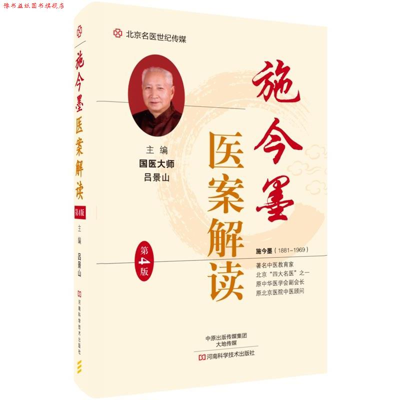【正版书】 施今墨医案解读 吕景山 河南科学技术出版社