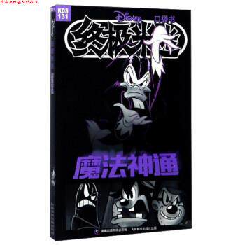【正版书】 魔法神通-米迷口袋书-131 本书编委会 童趣出版有限公司