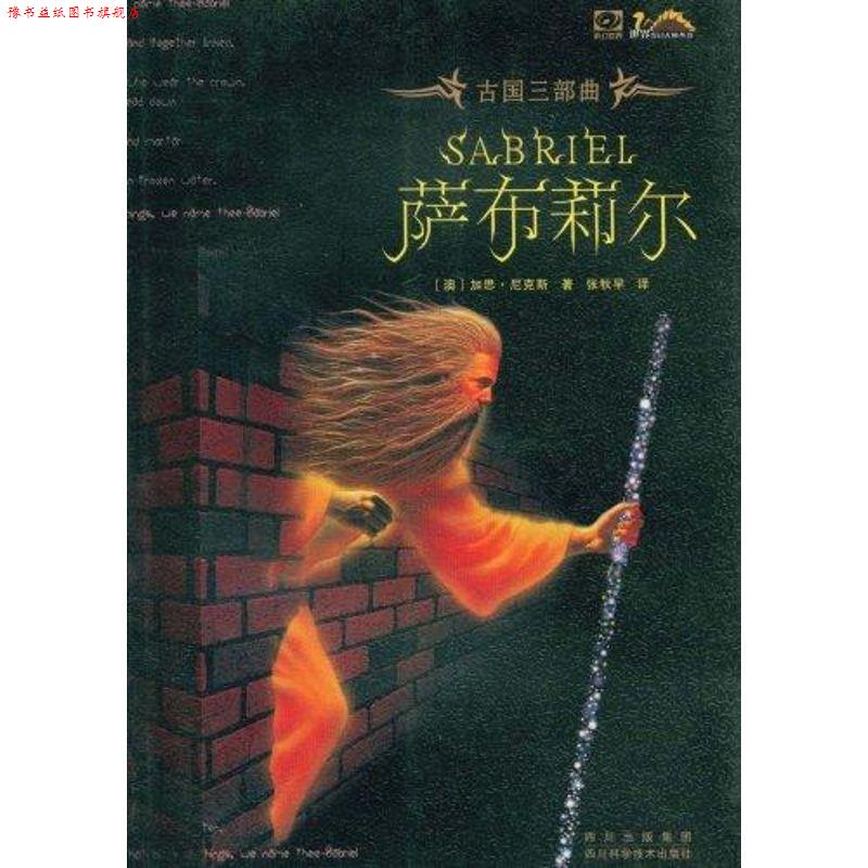 【正版书】 萨布莉尔 (澳)加思·尼克斯 四川科学技术出版社