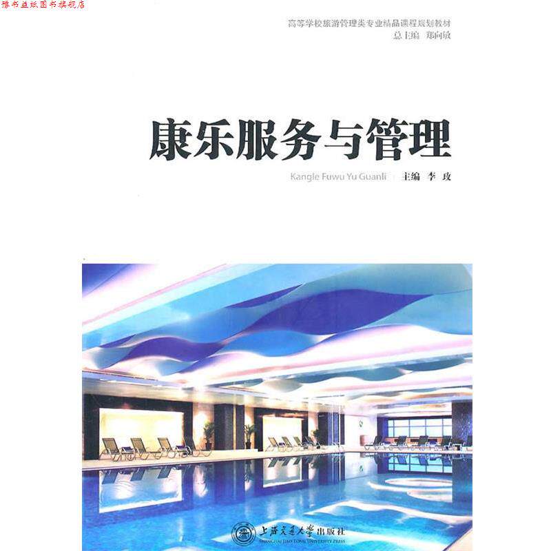 【正版书】 《康乐服务与管理》 李玫　主编 上海交通大学出版社