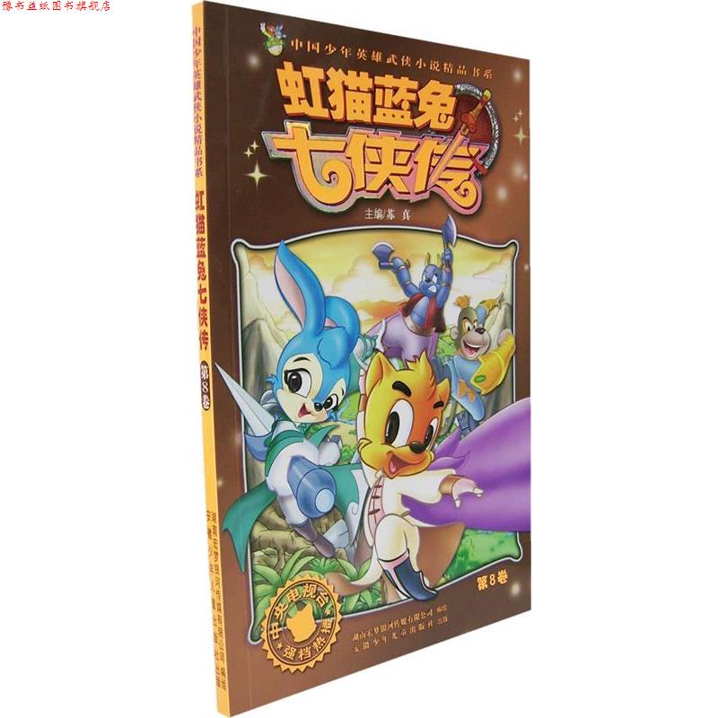 【正版书】 虹猫蓝兔七侠传 苏真 主编 安徽少年儿童出版社