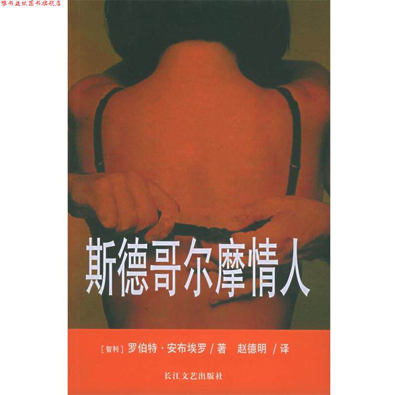 【正版书】 斯德哥尔摩情人 (智利)罗伯特·安布埃罗 著,赵德明 译 长江文艺出版社